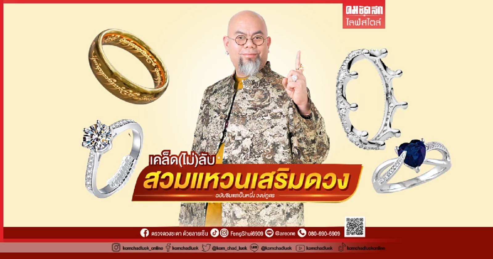 .เคล็ดลับ สวมแหวน เสริมดวง โดย อาจารย์เป็นหนึ่ง.