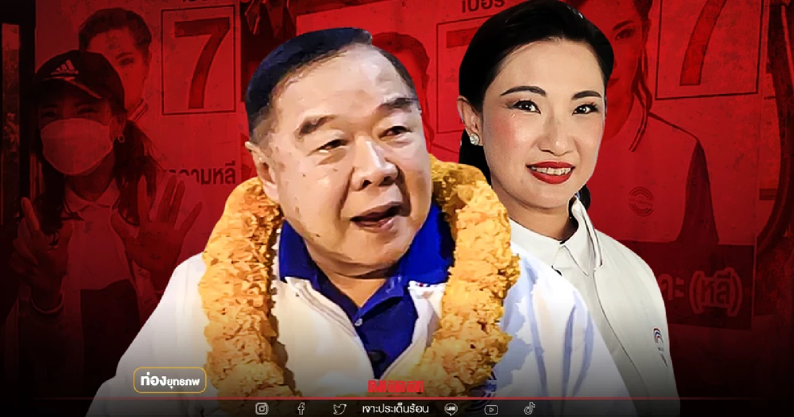 ชูลุงตู่เลือก "สรัลรัศมิ์ เจนจาคะ" เกมป้อมดิ้นหนีปมพรรคแตก