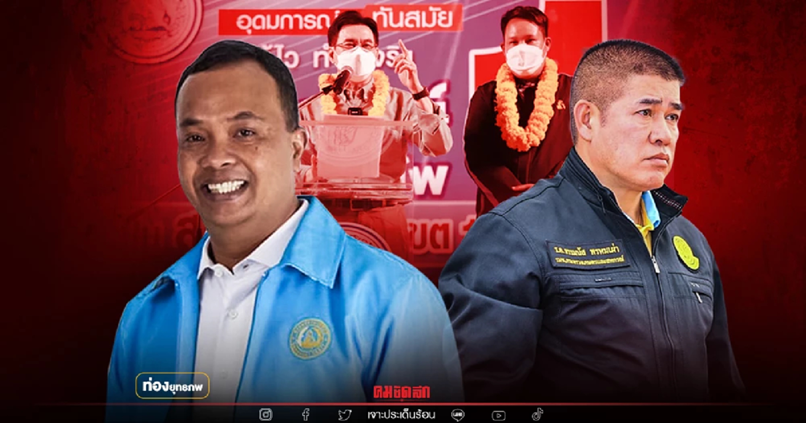 แพ้แล้ว "ธรรมนัส" จุลใสแฟมิลี่แกร่ง บวกกระแส กปปส.