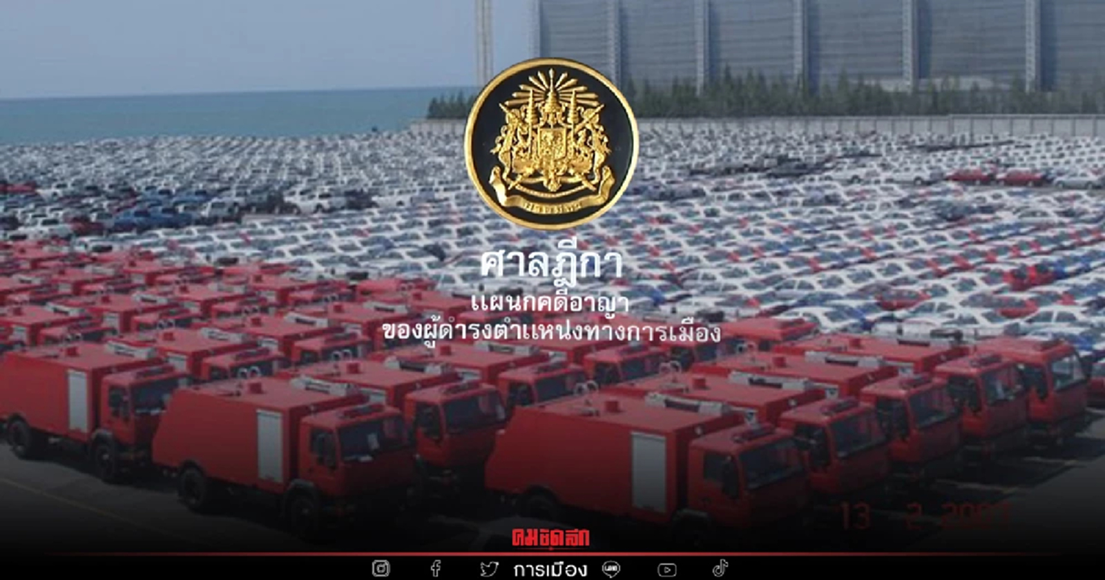 อุทธรณ์ยืน "ยกฟ้อง" 4 ขรก.คดี "ทุจริตซื้อรถดับเพลิง " กทม. 6 พันล้านบาท