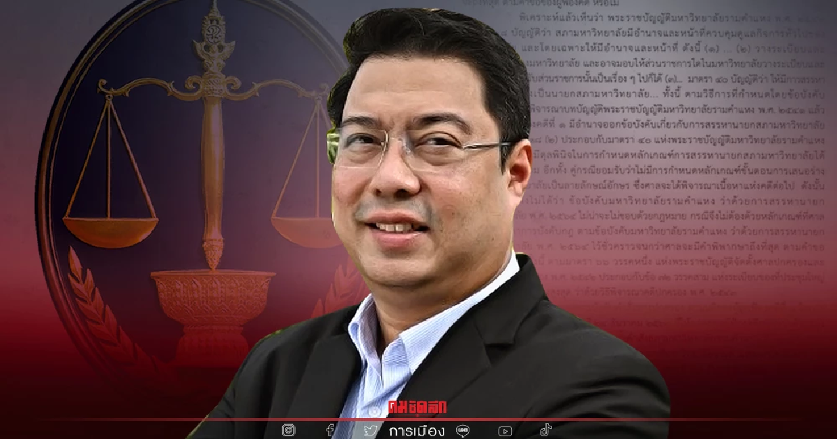 ศาลปกครองกลาง สั่งคุ้มครองชั่วคราว สืบพงษ์ "อธิการบดีรามคำแหง" ปมโดนถอดถอน ศาลปกครองกลาง สั่งคุ้มครองชั่วคราว สืบพงษ์ "อธิการบดีรามคำแหง" ปมโดนถอดถอน