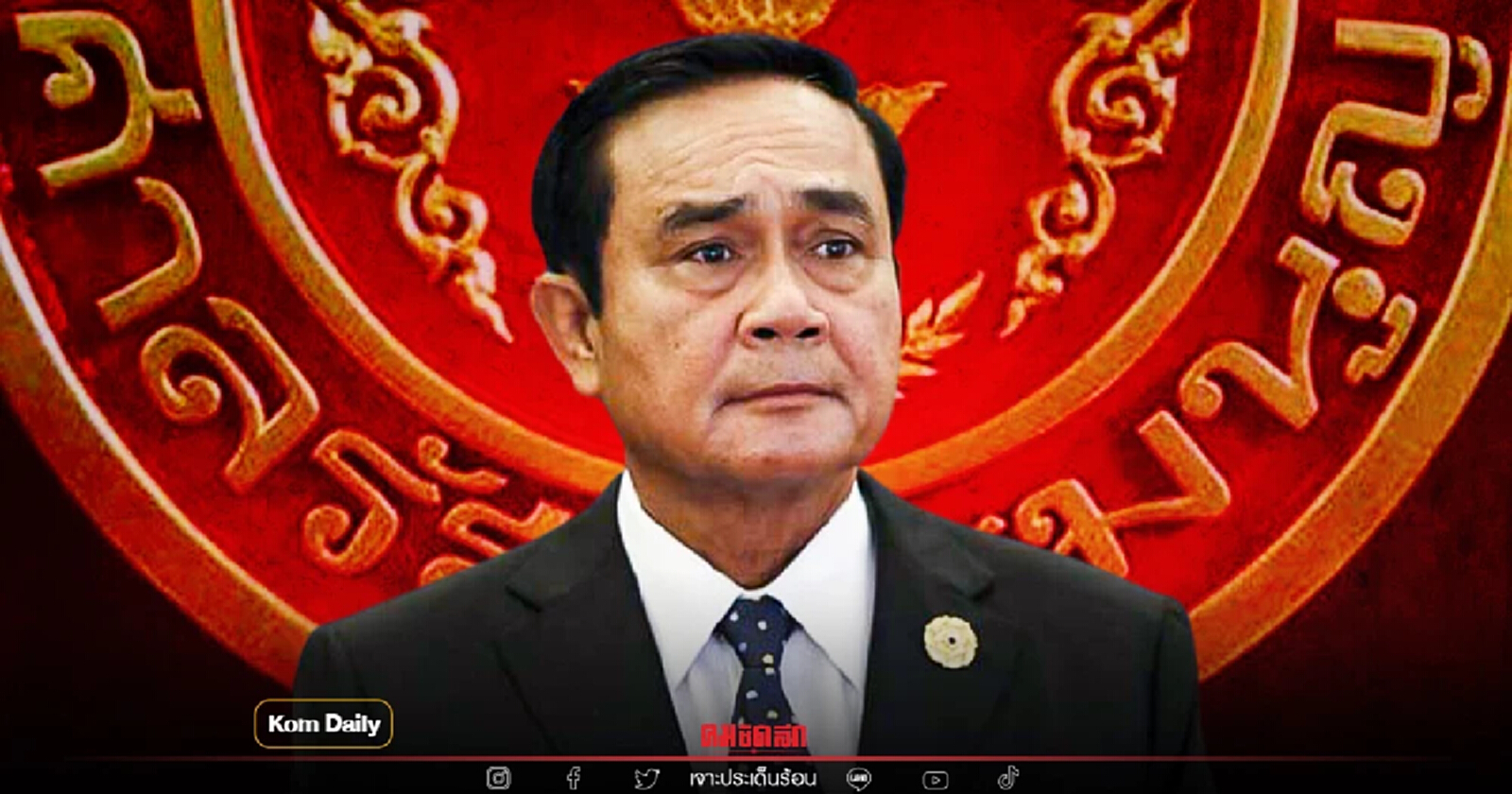 สามแยกวัดใจ สามแนวทางศาลรัฐธรรมนูญวินิจฉัย "พลเอกประยุทธ์"