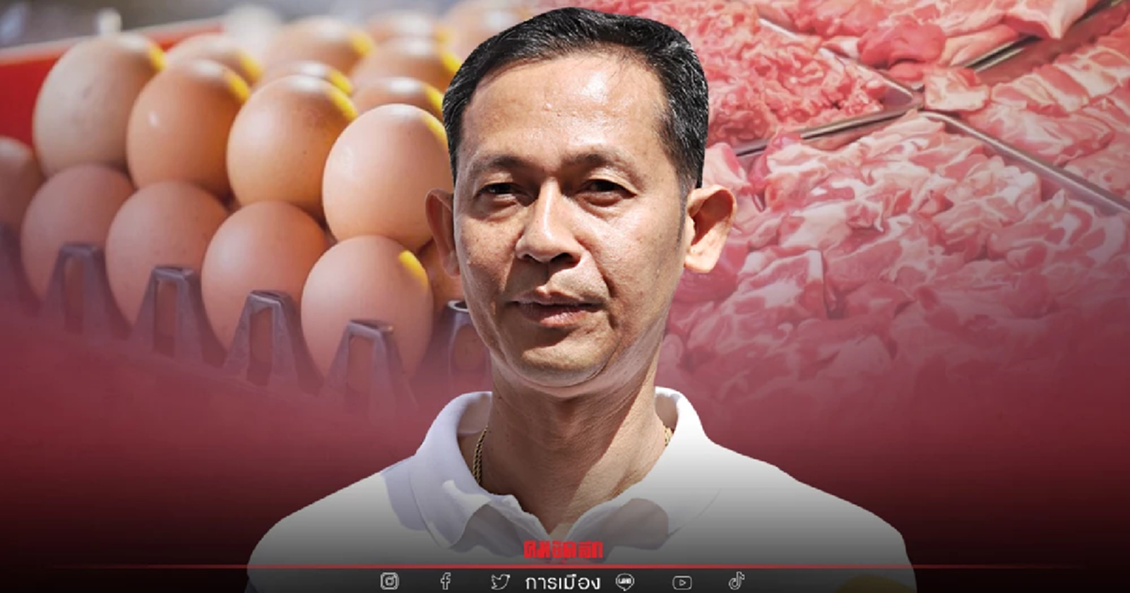 ส.ส. พปชร. ชี้ "ของแพง" ผู้บริหารกระทรวงกลุ่มการเมืองเก่าแก่ไร้ศักยภาพ