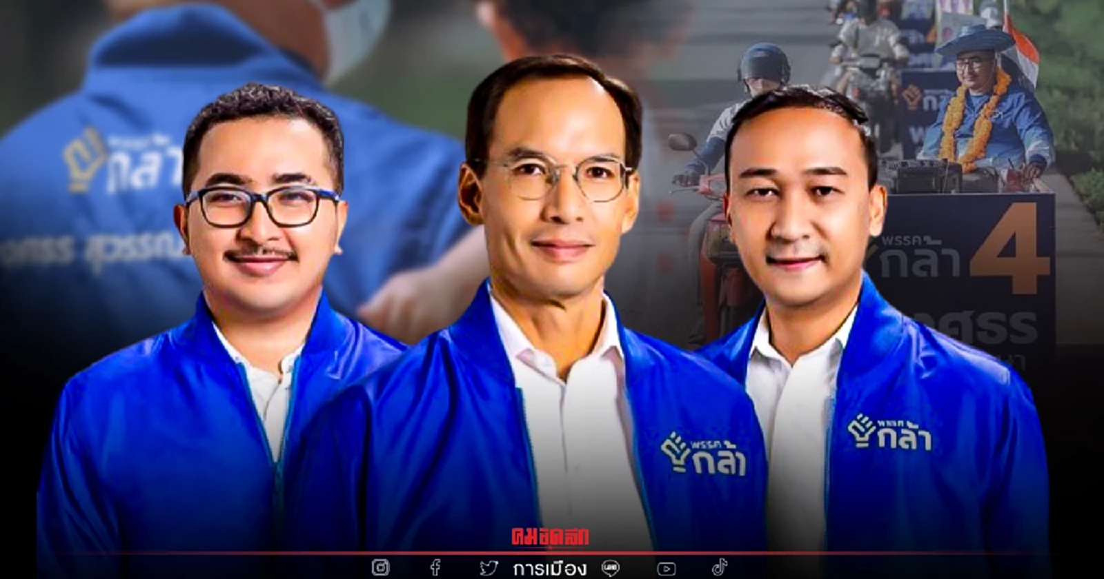 ผู้กำกับหนุ่ย-ทนายอาร์ม"พรรคกล้า"ลั่นสู้ไม่ถอย สร้างสรรค์ไม่แบ่งแยก