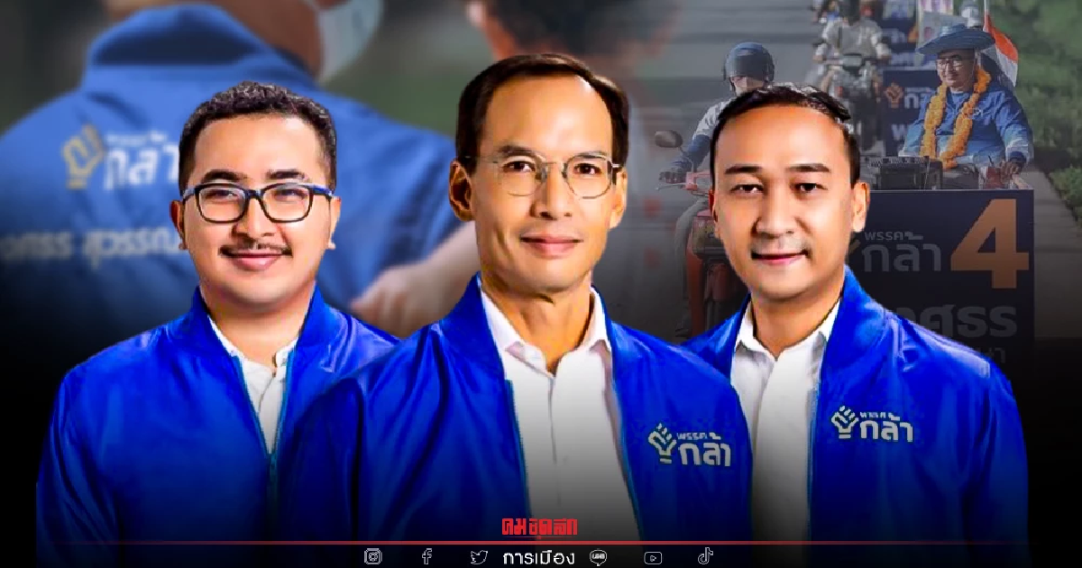 ผู้กำกับหนุ่ย-ทนายอาร์ม"พรรคกล้า"ลั่นสู้ไม่ถอย สร้างสรรค์ไม่แบ่งแยก ผู้กำกับหนุ่ย-ทนายอาร์ม"พรรคกล้า"ลั่นสู้ไม่ถอย สร้างสรรค์ไม่แบ่งแยก