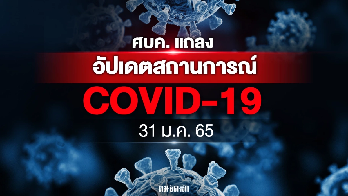 ผู้ติดเชื้อ "โควิดวันนี้" ยังเกินแปดพันราย ไม่นับรวมATK