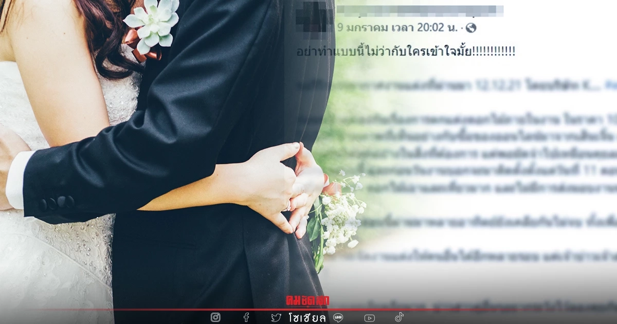"ไม่ตรงปก" เจ้าสาวช้ำ จ้างออแกไนซ์ดังเหยียบแสน สุดท้าย สภาพอย่างเฟล