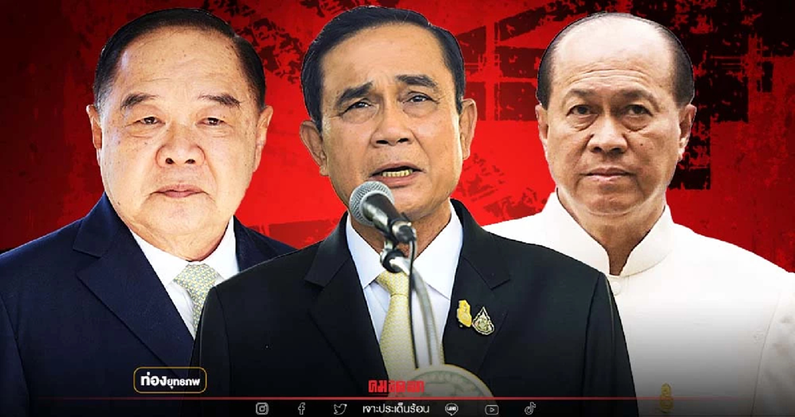 เสือแค้นรอขย้ำ "ประยุทธ์" ฉากสุดท้ายพี่น้อง 3 ป.
