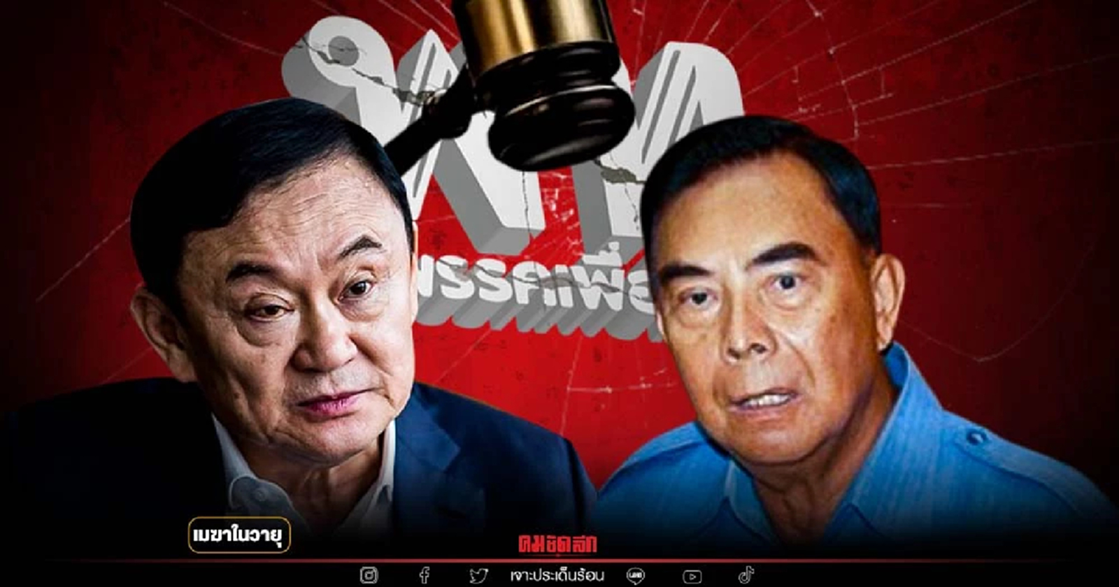 "ทักษิณ"- พัลลภ คนกันเอง สัญญาณเตือนถึง เพื่อไทยกำลังโดน"รุกฆาต"