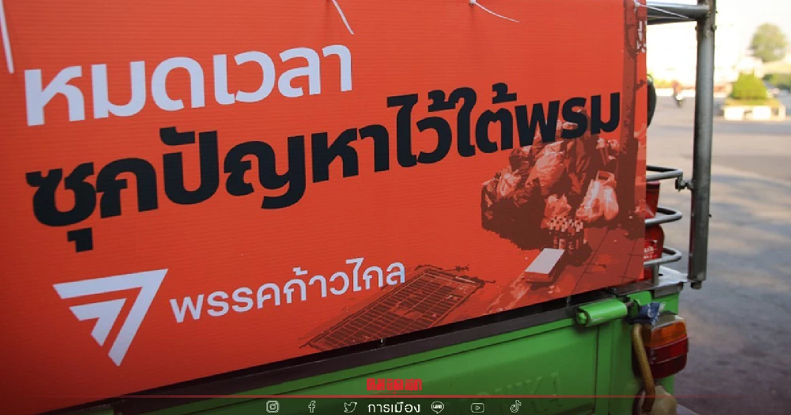 เปิดตัว 23 มกราคม ก้าวไกลยังไม่เปิดรายชื่อ "ผู้ว่าฯกทม."