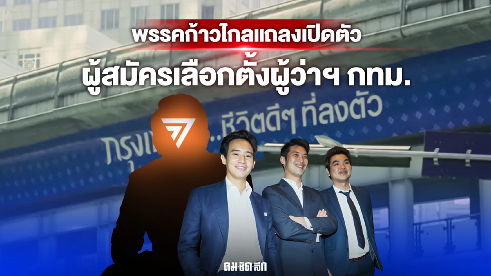 ชมสด พรรคก้าวไกลได้ฤกษ์ลั่นระฆังเปิดตัวผู้สมัครรับเลือกตั้งผู้ว่าฯกทม.