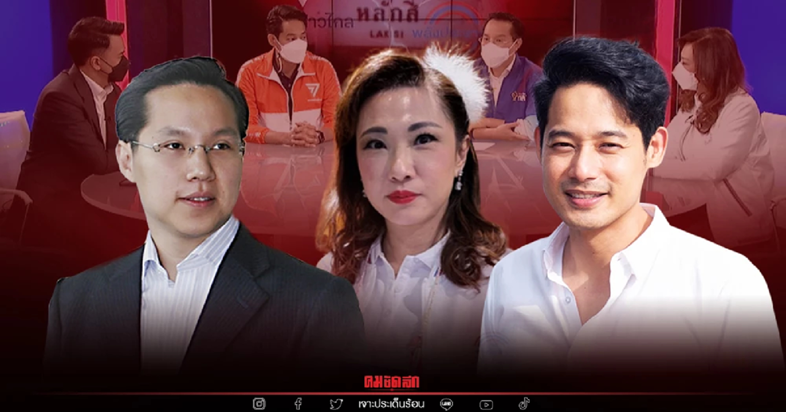 เปิดตัวประชันวิสัยทัศน์ ผู้สมัครเลือกตั้งซ่อมกทม. หลักสี่ งานนี้มีเดือด