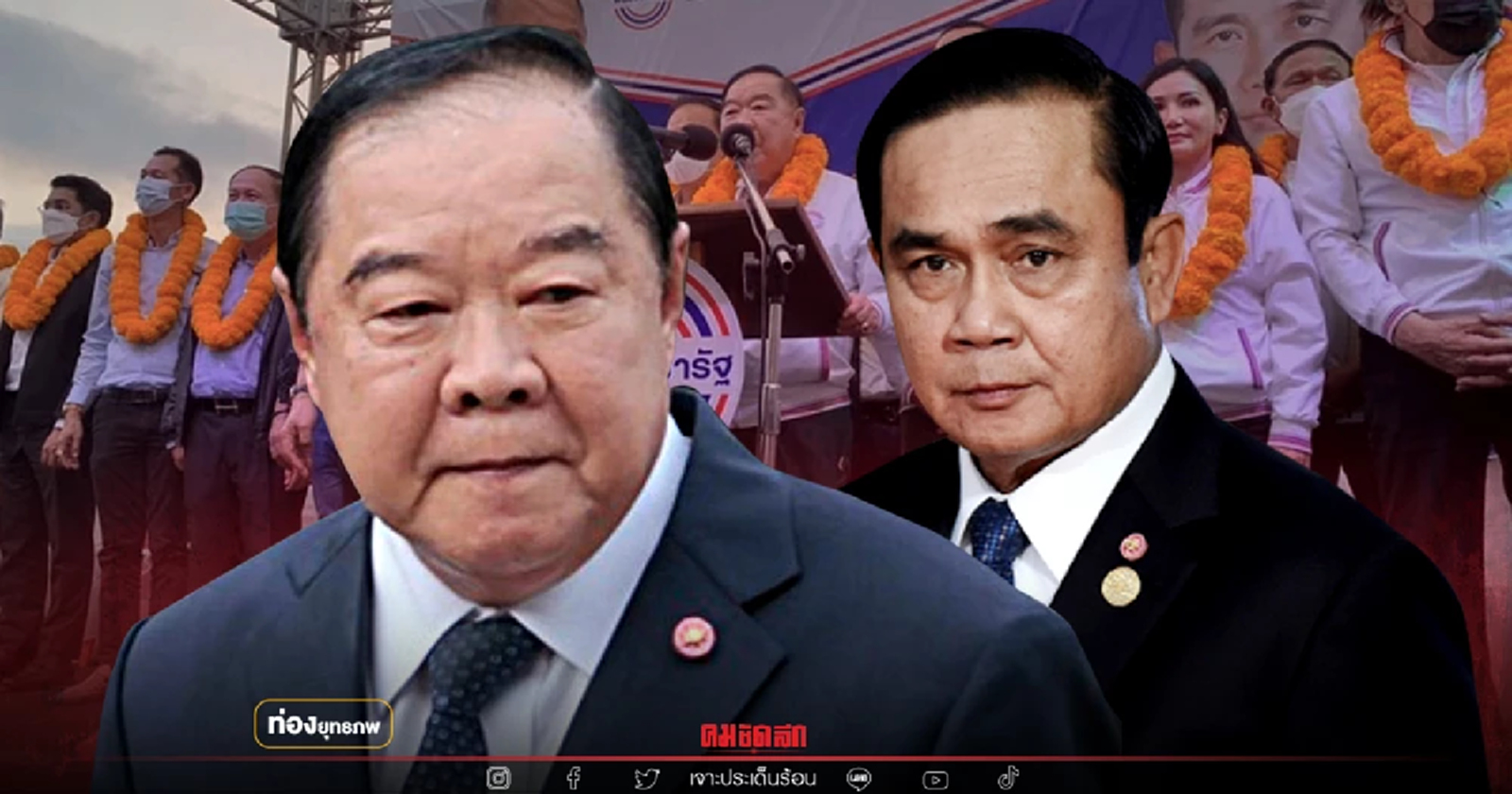 ปวดตับ "ประวิตร" เจอแม่ไม้ ปชป. ชูลุงตู่สู้ธรรมนัส