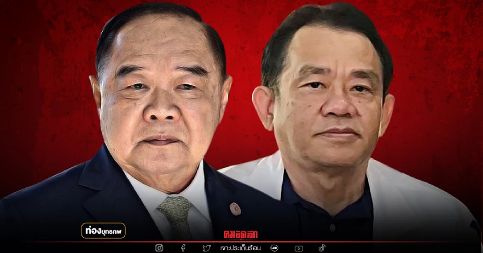 พปชร.อีสานป่วน "สุพล ฟองงาม" ทิ้งลุงป้อมซบ 2 กุมาร