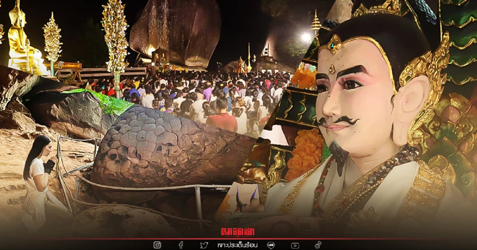 "ถ้ำนาคา" เมืองลับแล ความเชื่อ ถึง ป่าคำชะโนด เขาคิชฌกูฏ  ทำไมต้องศรัทธา