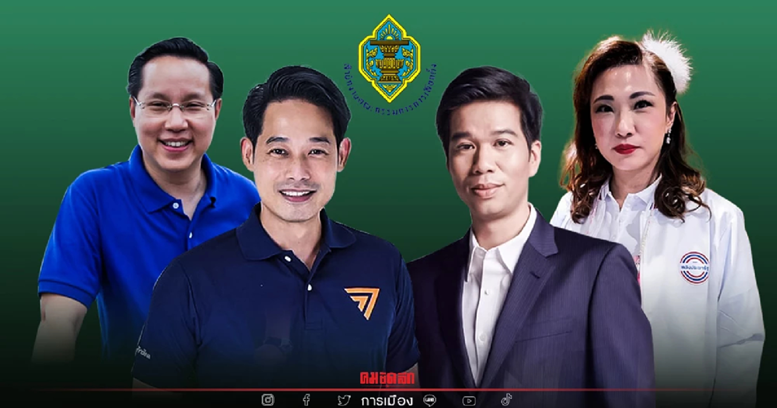 กกต.เคาะ "เลือกตั้งซ่อมหลักสี่" 30 มกราคมนี้