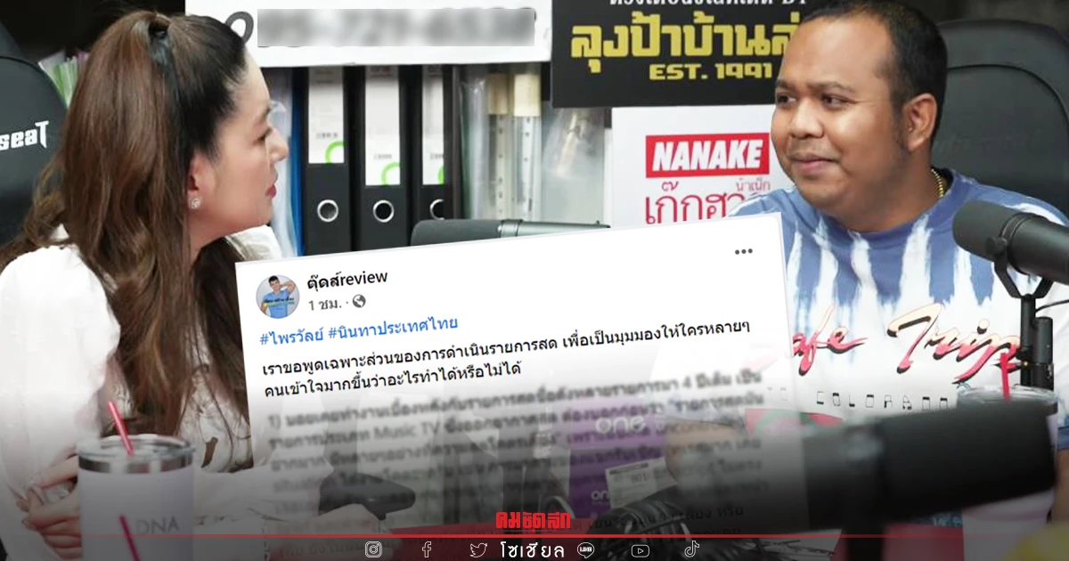 กรณี "ทิดไพรวัลย์" Walk out กลางคันเท่ากับพังรายการชี้ควรแคร์คนดูและทีมงาน กรณี "ทิดไพรวัลย์" Walk out กลางคันเท่ากับพังรายการชี้ควรแคร์คนดูและทีมงาน
