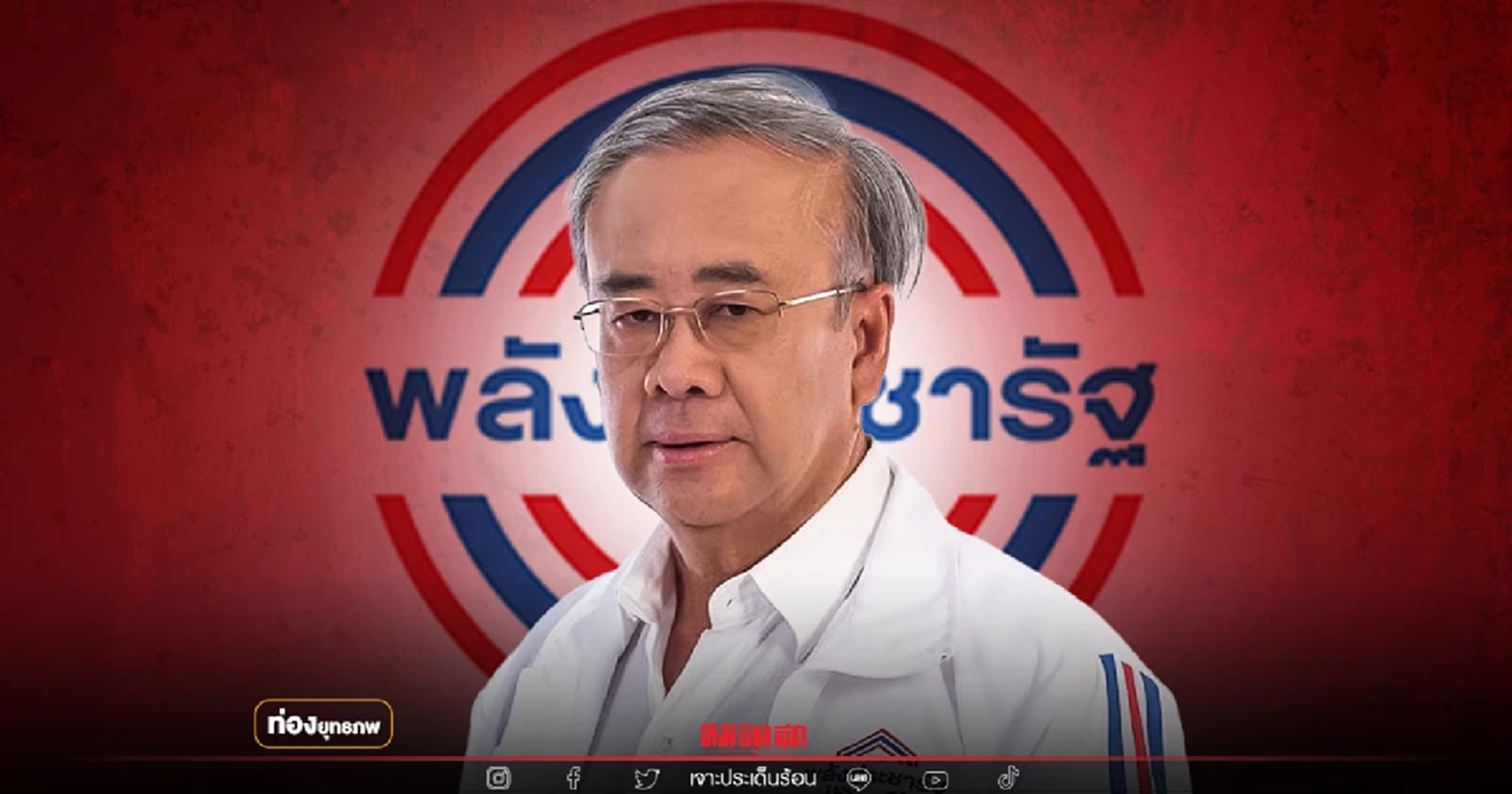 เบื้องลึก "สมศักดิ์ พันธ์เกษม" ไม่ขอเป็นกบฏ พบสัมพันธ์ซับซ้อน