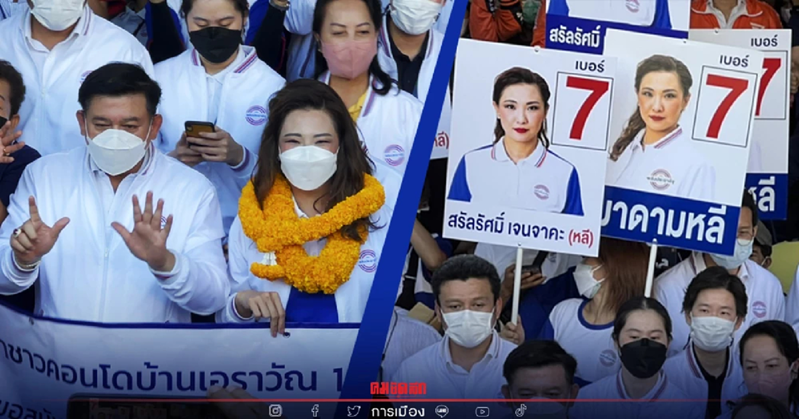 สรัลรัศมิ์เฮ! ได้เบอร์ 7 สู้ศึกเลือกตั้งส.ส.หลักสี่ ลั่นสานต่อนโยบายพปชร.