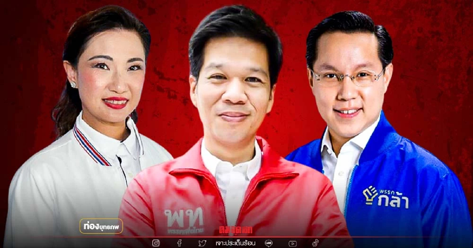 ใครเต็งแชมป์ "เลือกตั้งซ่อมหลักสี่"  อรรถวิชช์ สุรชาติ มาดามหลี