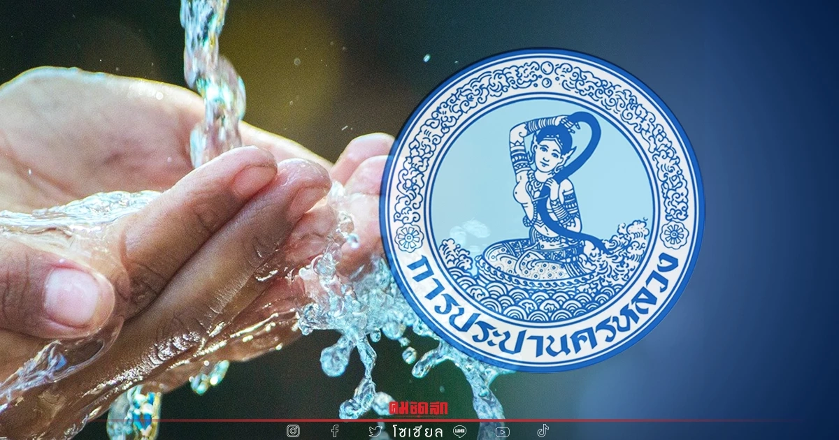 เช็คพิกัด "การประปานครหลวง" ประกาศคืนนี้ (11 ม.ค. 65) น้ำไหลอ่อนถึงไม่ไหล