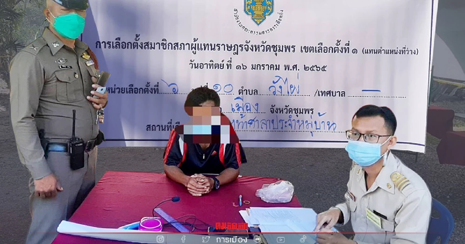 "เลือกตั้งซ่อมเขต 1 ชุมพร" พบทำผิดกฎหมาย ถ่ายภาพขณะลงคะแนนในคูหา