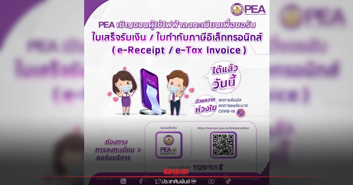 PEA เปิดให้ผู้ใช้ไฟฟ้าลงทะเบียนผ่านระบบ e-Service