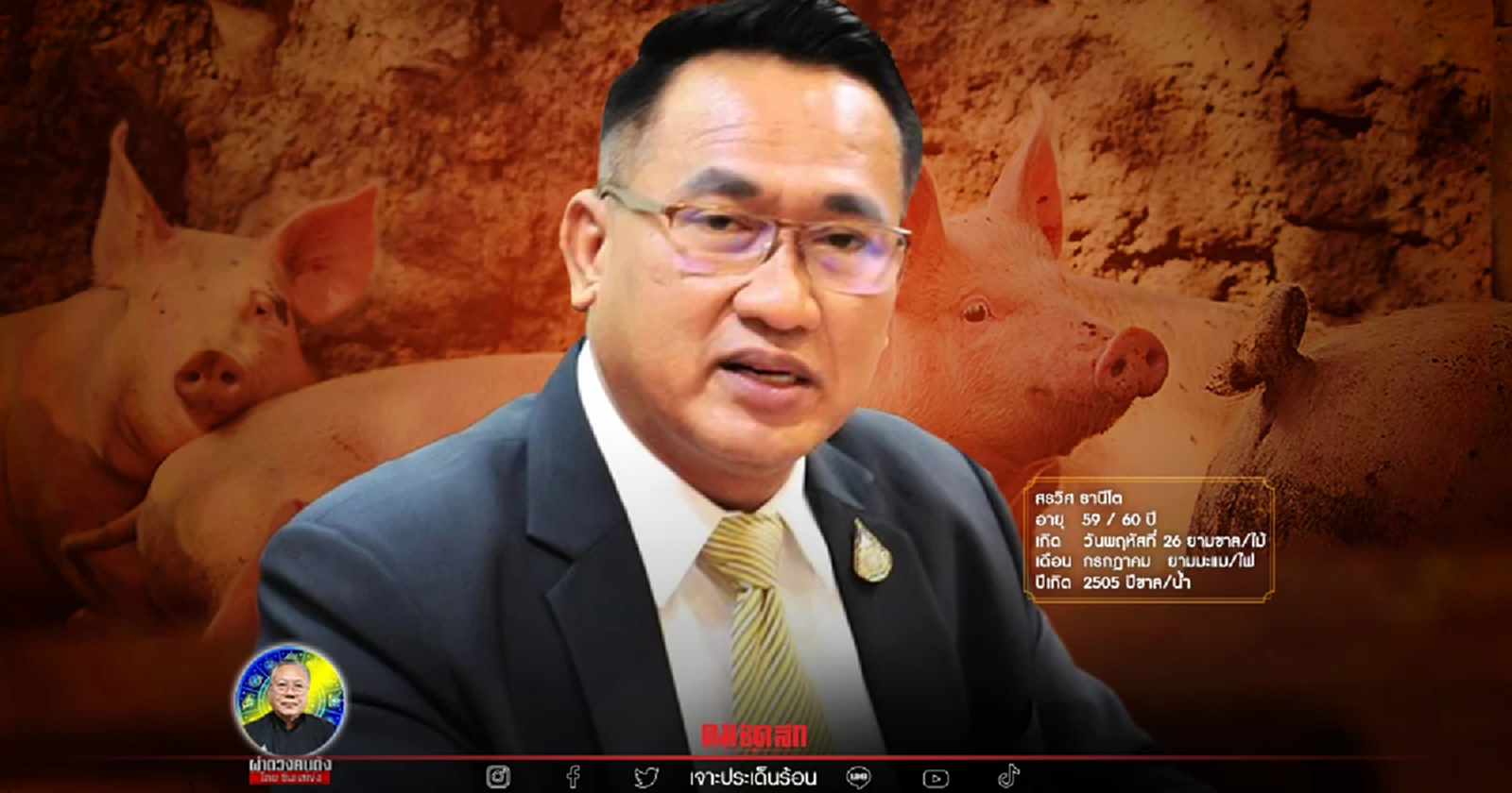 ซินแสเข่ง ผ่าดวง "สรวิศ ธานีโต" เจอหมูพ่นพิษก่อนเกษียณ