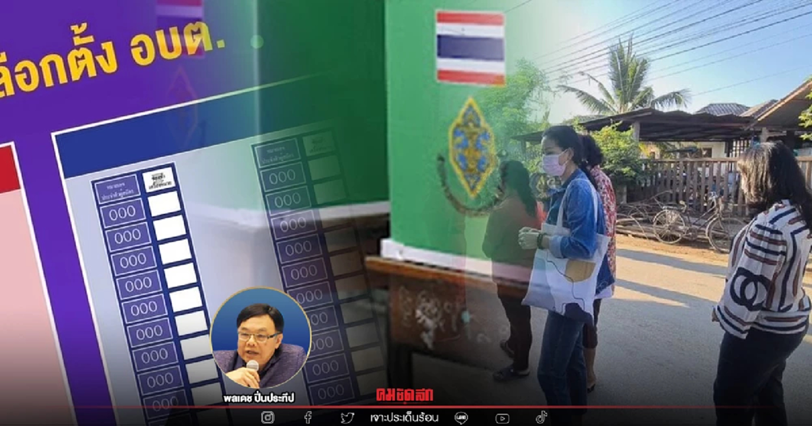 "เลือกตั้ง อบต.  ส่อประชาชนอยากเปลี่ยน"  โดย ส.ว.พลเดช  ปิ่นประทีป