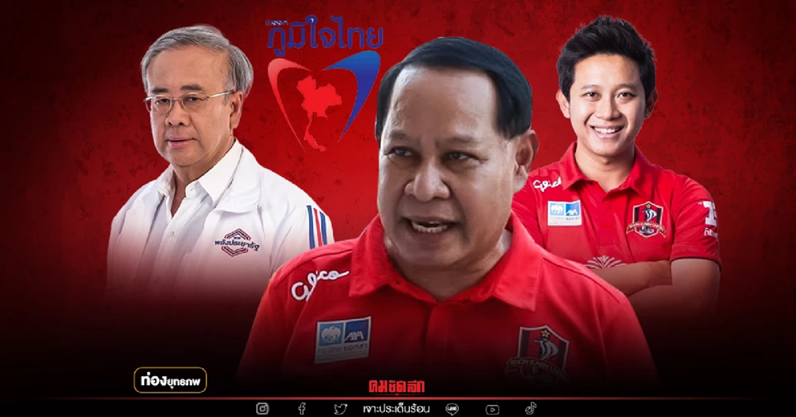 แผนลับลวง "เอกราช" เสี่ยเบี้ยวจอดป้ายบุรีรัมย์