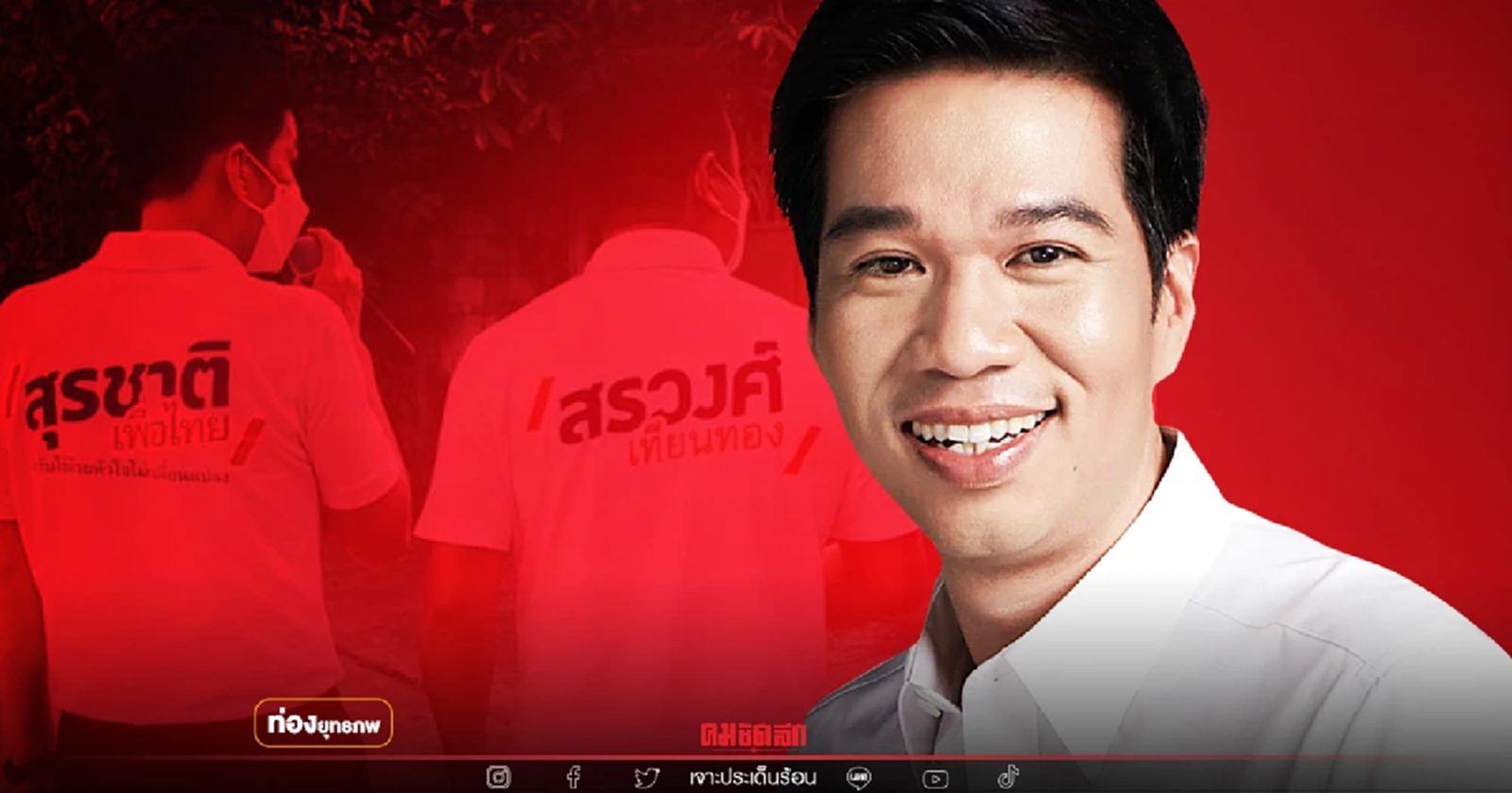 ลูกป๋าเหนาะเดิมพัน "สุรชาติ เทียนทอง" เป็นต่อมาดามหลี