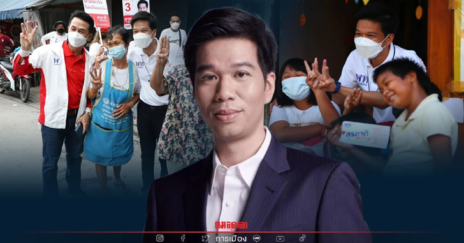 รู้จัก "สุรชาติ เทียนทอง" สายเลือดเทียนทอง คว้าเก้าอี้เลือกตั้งซ่อมหลักสี่