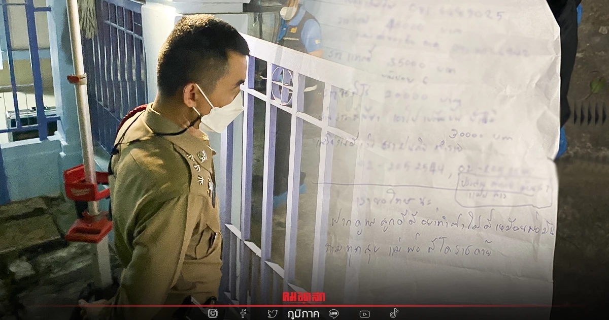 ดาบตร.ท่องเที่ยว "เครียดหนี้สิน" ท่วมตัว ตัดสินใจเขียนจม.ลาจบชีวิตคาบ้าน