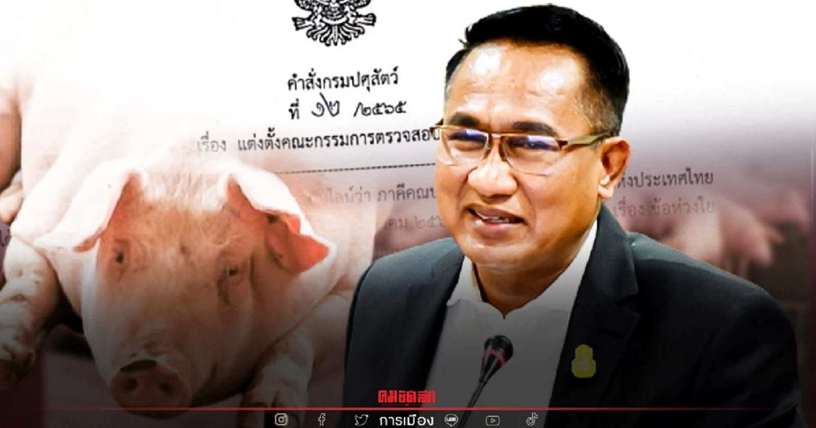 อธิบดีปศุสัตว์เซ็นตั้งรองอธิบดีฯปธ.สอบข้อเท็จจริงปมหนังสือเตือนโรคASF