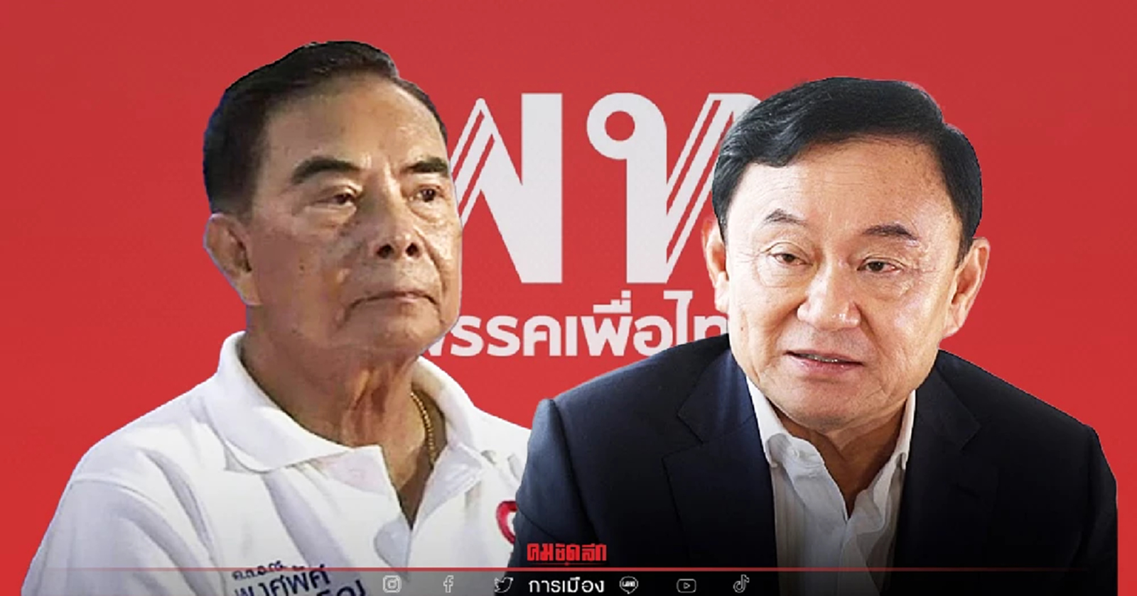 ทักษิณ ปัดไม่รู้เรื่องไม่เคยคุย ปม"พัลลภ"โดนปลดพ้นสมาชิกพรรคเพื่อไทย