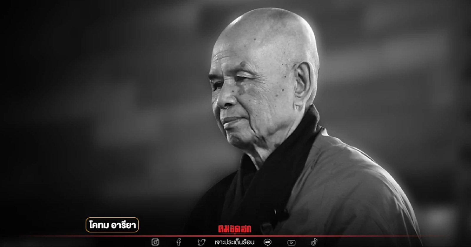 หลวงปู่จากไป "ติช นัท ฮันห์" ทิ้งคำสอน สติและสันติไว้ให้เรา โดย โคทม อารียา