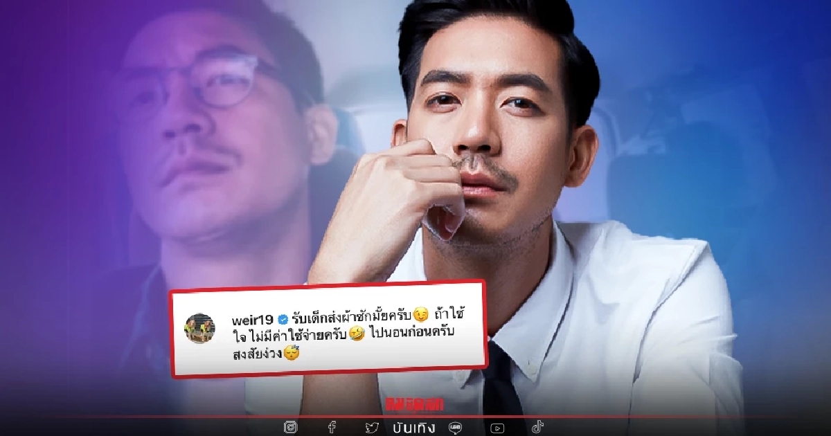 "เวียร์ ศุกลวัฒน์" ทำชาวเน็ตคอมเมนต์ แห่อยากเป็น"แม่บ้าน" เพราะโพสต์เดียว "เวียร์ ศุกลวัฒน์" ทำชาวเน็ตคอมเมนต์ แห่อยากเป็น"แม่บ้าน" เพราะโพสต์เดียว