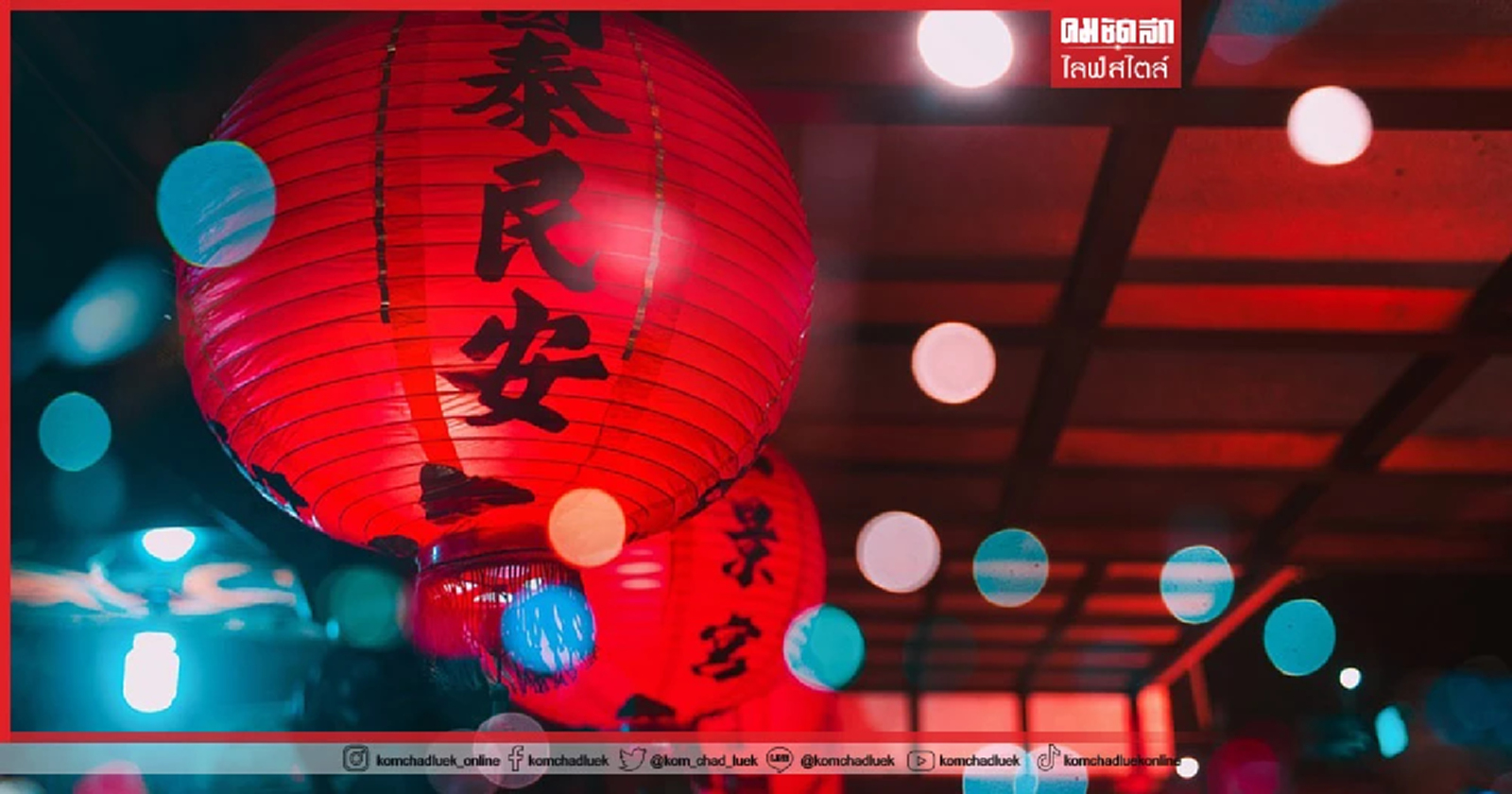 .มัดรวม คำอวยพรตรุษจีน 2565 ความหมายดี เสริมสิริมงคล.