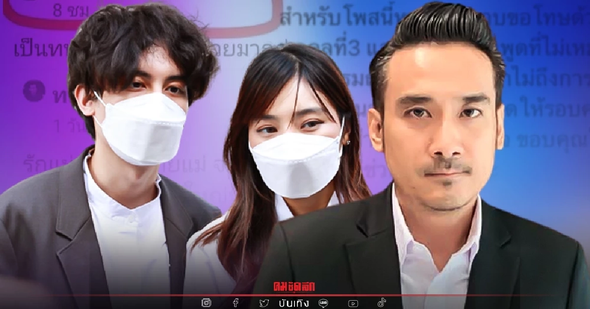 รู้เท่าไม่ถึงการณ์ "ดรีม" แฟน "เสือ" ขอโทษ "ทนายเจมส์" ปมรักแม่ความคิดป่วย