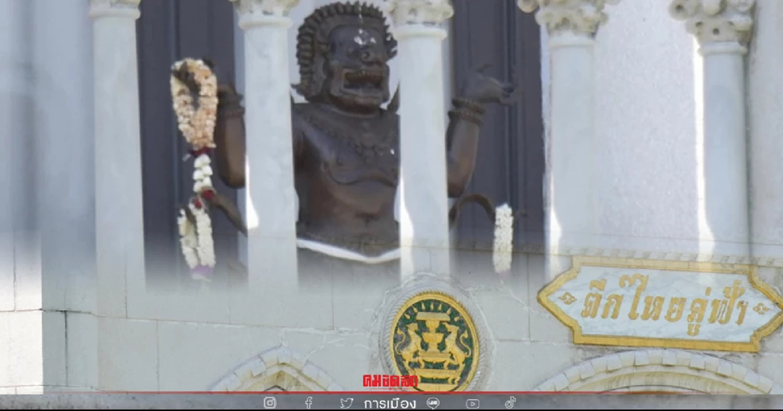 พบนำรูปปั้น "นรสิงห์" ตั้งบนตึกไทยคู่ฟ้า หลังโควิด-19 โอไมครอน ระบาด