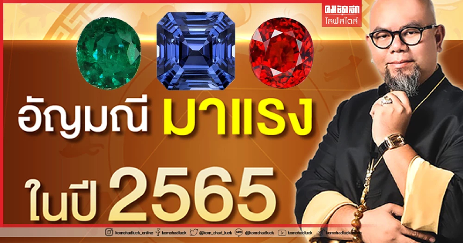 .เช็กเลย อัญมณี มาแรงในปี 2565 เสริมดวงการเดินทางของชีวิตให้เต็มไปด้วยความสุขและความราบรื่น.