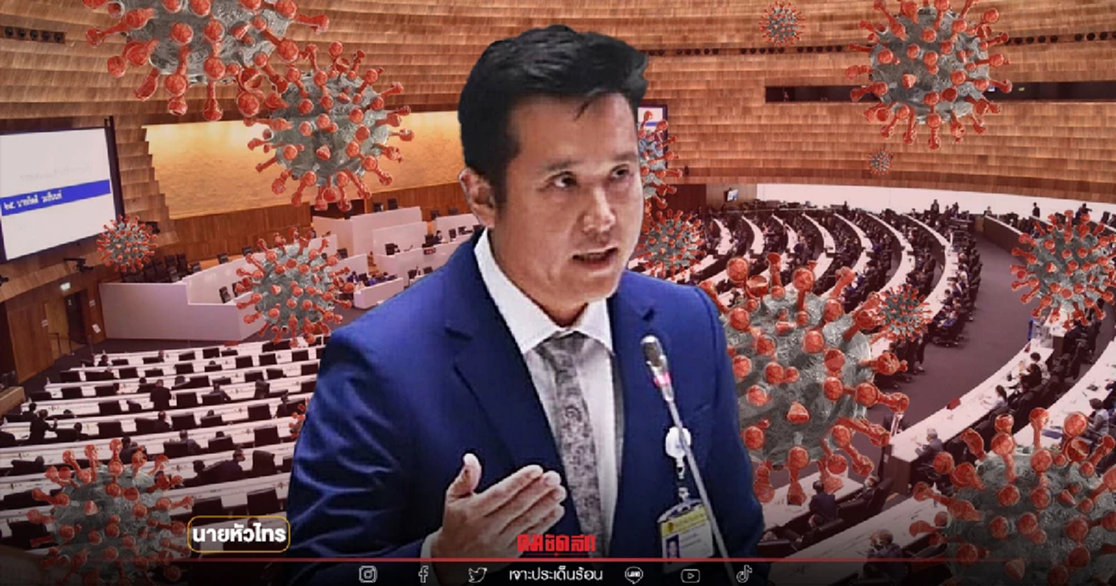 ชัยวุฒิ ติดโควิด ลุกลามสภาวุ่นแน่ ในจังหวะพรรคพปชร.กำลังป่วน โดยนายหัวไทร