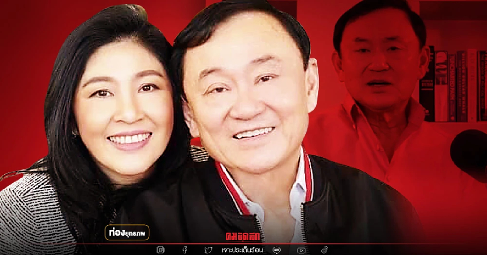 ครั้งที่ล้าน "ทักษิณ" อยากกลับบ้าน กลัวดีลลับล่ม