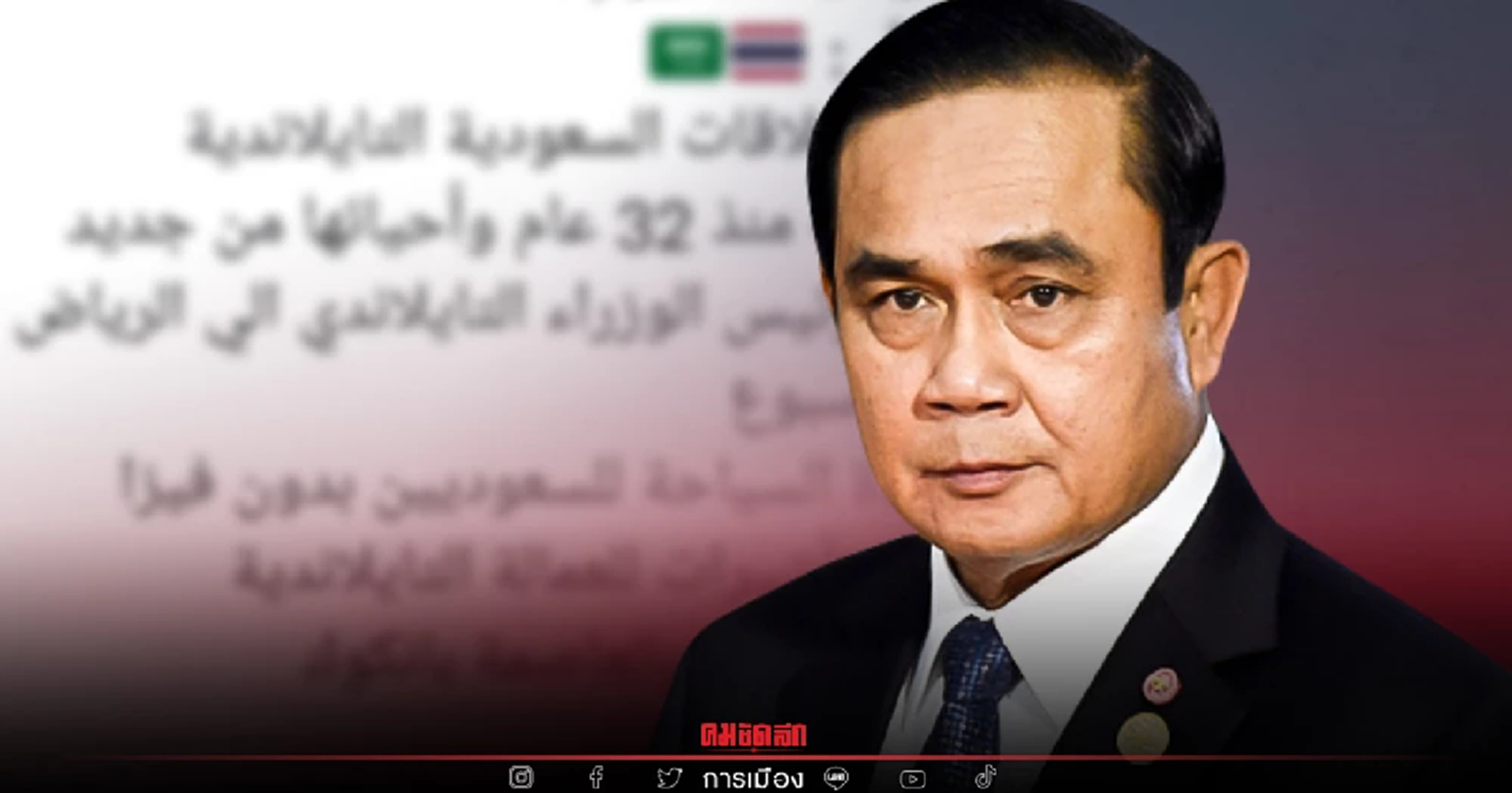 ฟื้นสัมพันธ์ระหว่างประเทศ กว่า 30 ปี  ไทย- "ซาอุดิอาระเบีย"