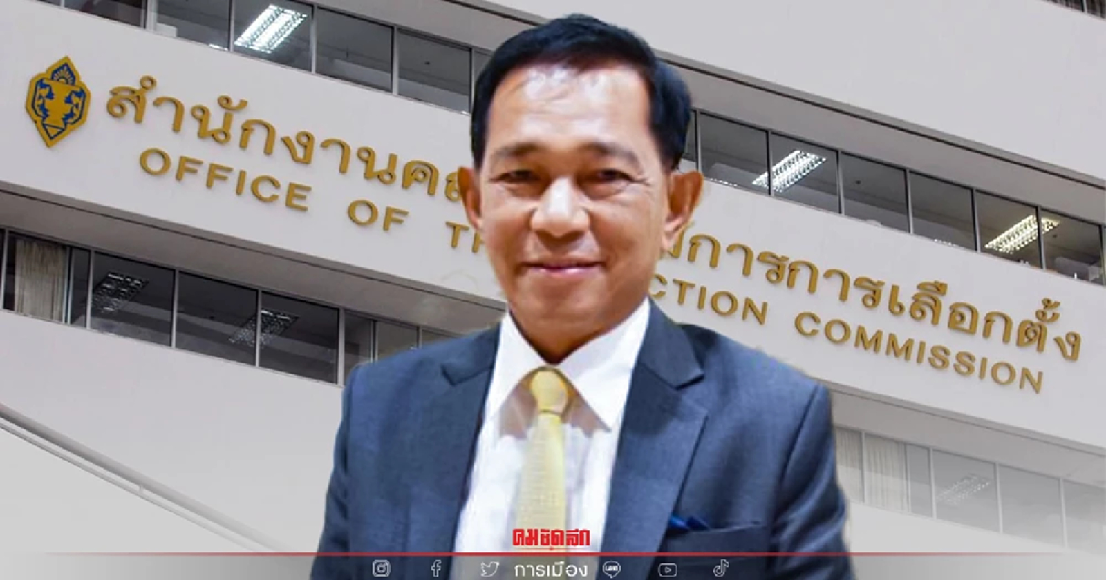 กกต.แจกใบเหลือง "วัฒนา" ส.ส.ลำปาง พปชร. ฟันอาญาหัวคะแนนซื้อเสียง