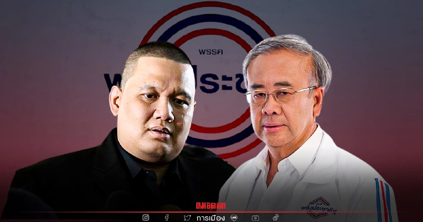 "ไผ่ ลิกค์" เตือนความจำ "สมศักดิ์" นั่งอยู่ข้างหลังระหว่างประชุมพรรค