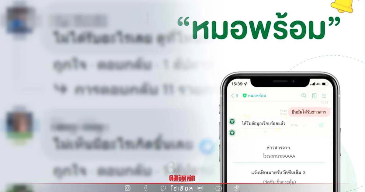 "หมอพร้อม" ทำชาวเน็ตคอมเมนต์สนั่น งานนี้พร้อมจริงหรือ "หมอพร้อม" ทำชาวเน็ตคอมเมนต์สนั่น งานนี้พร้อมจริงหรือ