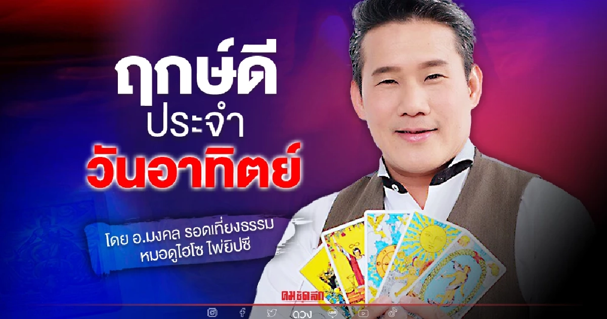 "ดวงวันนี้"  ดวงประจำวันอาทิตย์ที่ 23 มกราคม พ.ศ.2565  เลขเด่น สีมงคล เช็คเลย