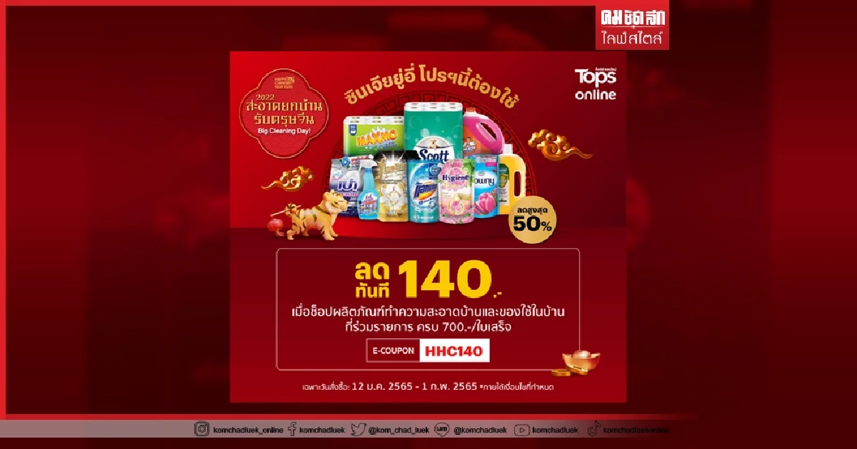 Chinese New Year 2022 Cleaning Product จาก "Tops Online"