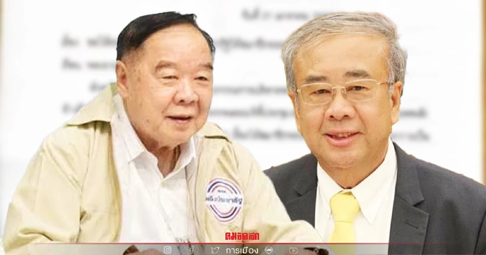 พปชร.จ่อถก "สมศักดิ์" ขอทบทวนมติพรรคขับออก -อ้าง ป้อม จัดให้ พรรคเศรษฐกิจไทย